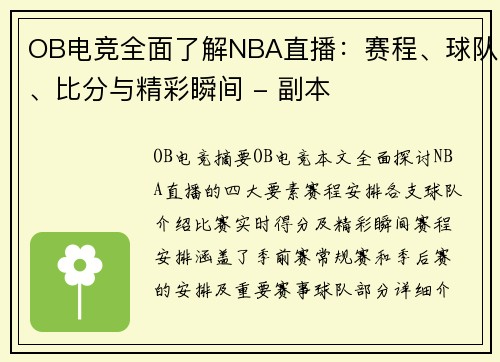 OB电竞全面了解NBA直播：赛程、球队、比分与精彩瞬间 - 副本