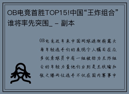 OB电竞首胜TOP15!中国“王炸组合”谁将率先突围_ - 副本