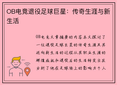OB电竞退役足球巨星：传奇生涯与新生活