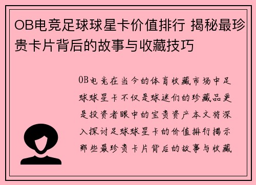 OB电竞足球球星卡价值排行 揭秘最珍贵卡片背后的故事与收藏技巧