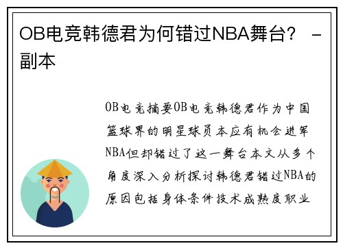 OB电竞韩德君为何错过NBA舞台？ - 副本