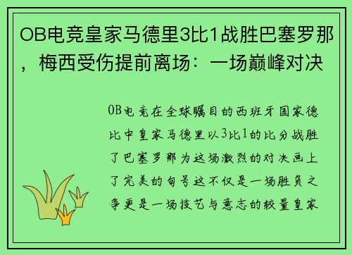 OB电竞皇家马德里3比1战胜巴塞罗那，梅西受伤提前离场：一场巅峰对决的戏剧性结局 - 副本