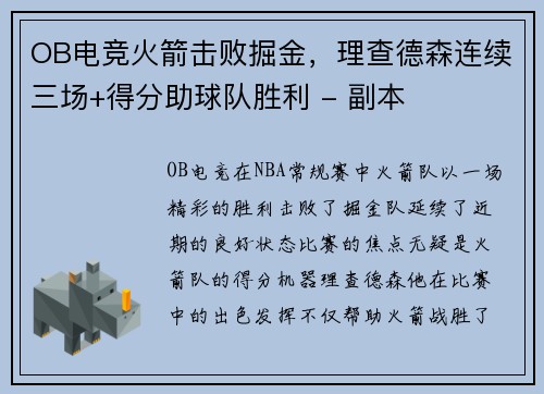 OB电竞火箭击败掘金，理查德森连续三场+得分助球队胜利 - 副本
