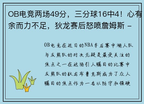 OB电竞两场49分，三分球16中4！心有余而力不足，狄龙赛后怒喷詹姆斯 - 副本