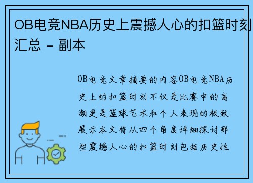 OB电竞NBA历史上震撼人心的扣篮时刻汇总 - 副本