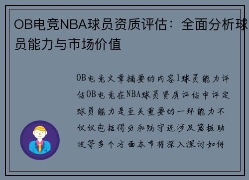 OB电竞NBA球员资质评估：全面分析球员能力与市场价值