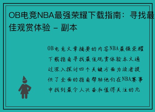 OB电竞NBA最强荣耀下载指南：寻找最佳观赏体验 - 副本