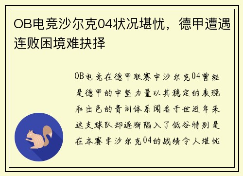 OB电竞沙尔克04状况堪忧，德甲遭遇连败困境难抉择