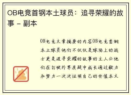 OB电竞首钢本土球员：追寻荣耀的故事 - 副本