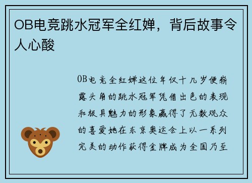 OB电竞跳水冠军全红婵，背后故事令人心酸