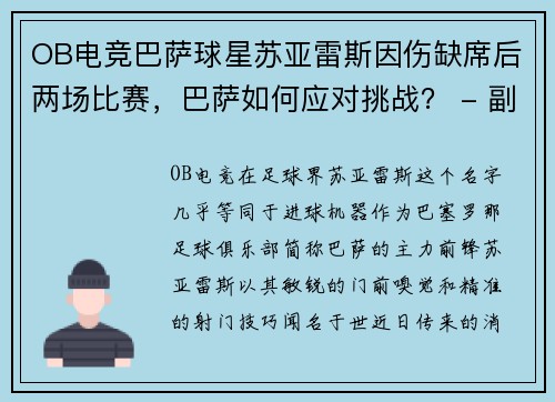 OB电竞巴萨球星苏亚雷斯因伤缺席后两场比赛，巴萨如何应对挑战？ - 副本