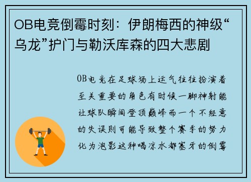 OB电竞倒霉时刻：伊朗梅西的神级“乌龙”护门与勒沃库森的四大悲剧