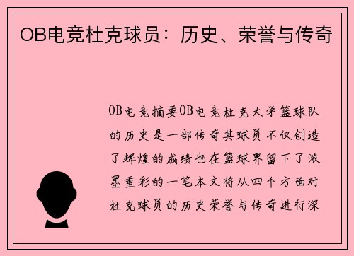 OB电竞杜克球员：历史、荣誉与传奇