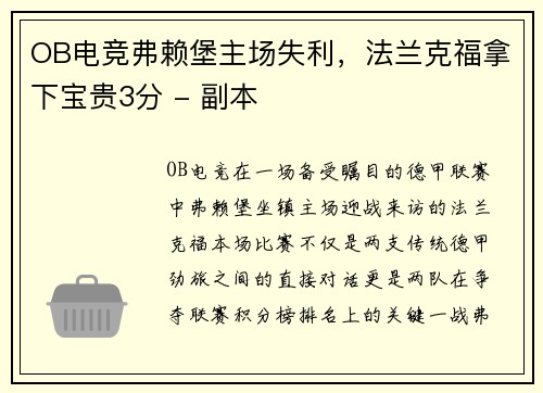 OB电竞弗赖堡主场失利，法兰克福拿下宝贵3分 - 副本