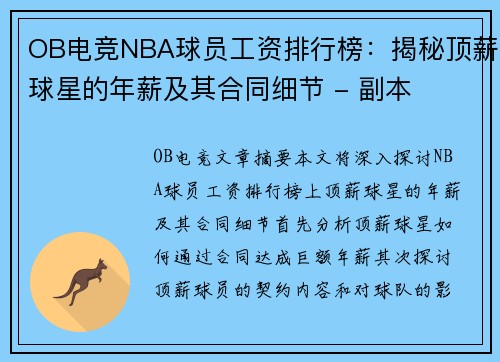 OB电竞NBA球员工资排行榜：揭秘顶薪球星的年薪及其合同细节 - 副本