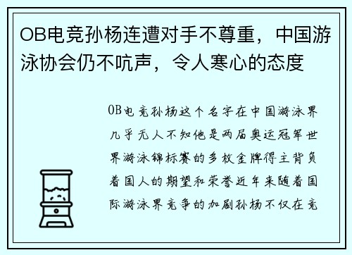 OB电竞孙杨连遭对手不尊重，中国游泳协会仍不吭声，令人寒心的态度