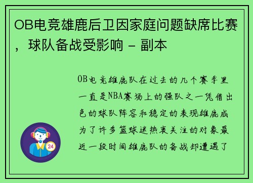 OB电竞雄鹿后卫因家庭问题缺席比赛，球队备战受影响 - 副本