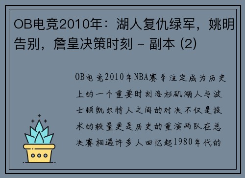 OB电竞2010年：湖人复仇绿军，姚明告别，詹皇决策时刻 - 副本 (2)