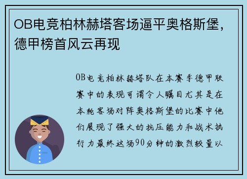 OB电竞柏林赫塔客场逼平奥格斯堡，德甲榜首风云再现