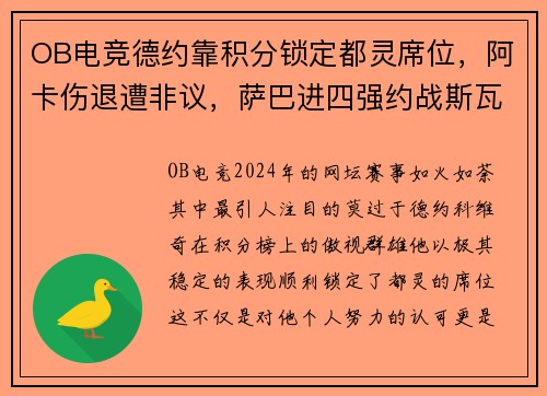 OB电竞德约靠积分锁定都灵席位，阿卡伤退遭非议，萨巴进四强约战斯瓦