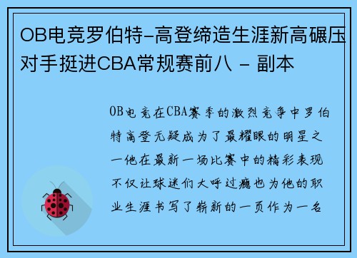 OB电竞罗伯特-高登缔造生涯新高碾压对手挺进CBA常规赛前八 - 副本