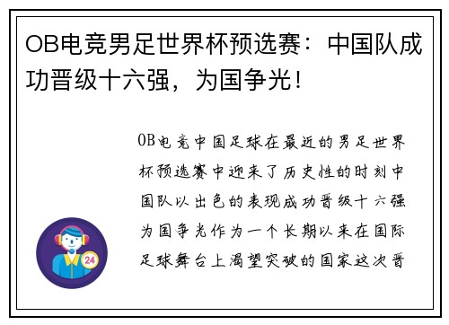 OB电竞男足世界杯预选赛：中国队成功晋级十六强，为国争光！