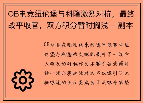 OB电竞纽伦堡与科隆激烈对抗，最终战平收官，双方积分暂时搁浅 - 副本