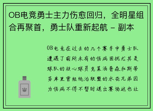 OB电竞勇士主力伤愈回归，全明星组合再聚首，勇士队重新起航 - 副本
