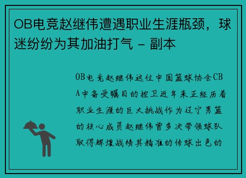 OB电竞赵继伟遭遇职业生涯瓶颈，球迷纷纷为其加油打气 - 副本