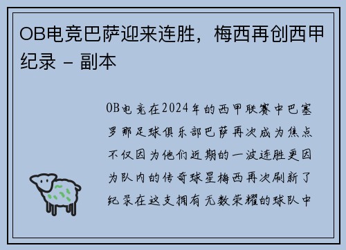 OB电竞巴萨迎来连胜，梅西再创西甲纪录 - 副本