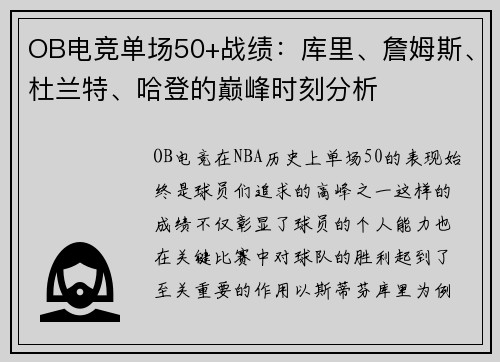 OB电竞单场50+战绩：库里、詹姆斯、杜兰特、哈登的巅峰时刻分析