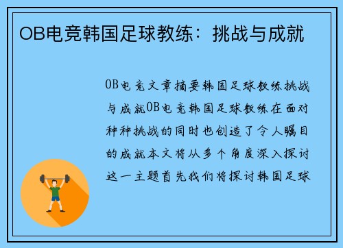 OB电竞韩国足球教练：挑战与成就