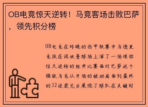 OB电竞惊天逆转！马竞客场击败巴萨，领先积分榜