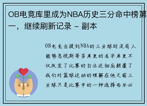 OB电竞库里成为NBA历史三分命中榜第一，继续刷新记录 - 副本