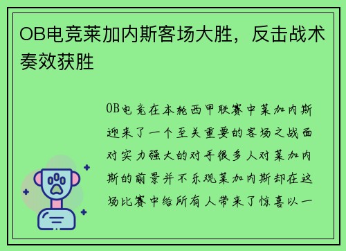 OB电竞莱加内斯客场大胜，反击战术奏效获胜