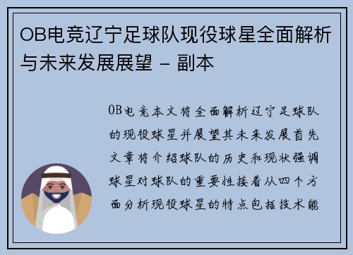 OB电竞辽宁足球队现役球星全面解析与未来发展展望 - 副本