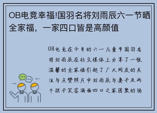 OB电竞幸福!国羽名将刘雨辰六一节晒全家福，一家四口皆是高颜值