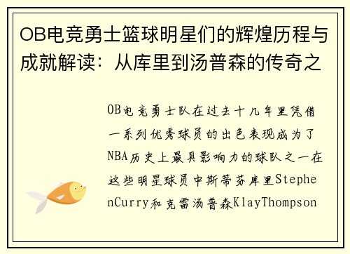 OB电竞勇士篮球明星们的辉煌历程与成就解读：从库里到汤普森的传奇之路 - 副本
