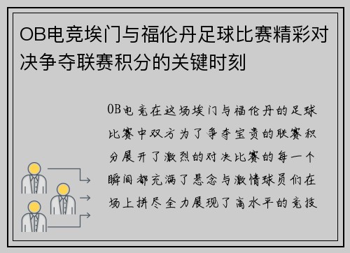 OB电竞埃门与福伦丹足球比赛精彩对决争夺联赛积分的关键时刻