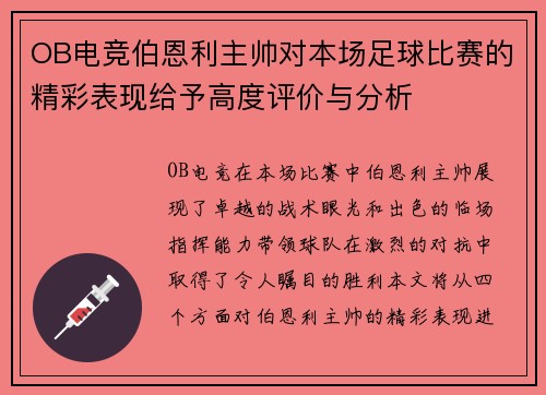 OB电竞伯恩利主帅对本场足球比赛的精彩表现给予高度评价与分析