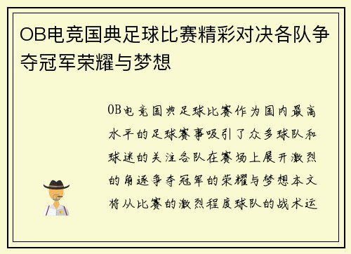 OB电竞国典足球比赛精彩对决各队争夺冠军荣耀与梦想