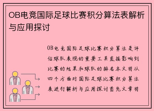 OB电竞国际足球比赛积分算法表解析与应用探讨