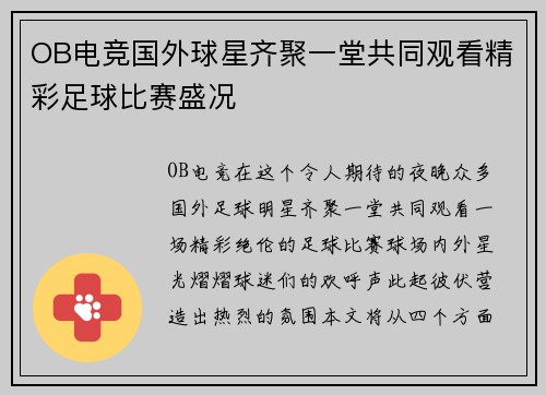 OB电竞国外球星齐聚一堂共同观看精彩足球比赛盛况