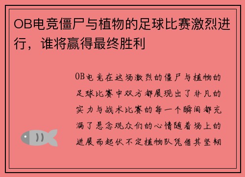OB电竞僵尸与植物的足球比赛激烈进行，谁将赢得最终胜利