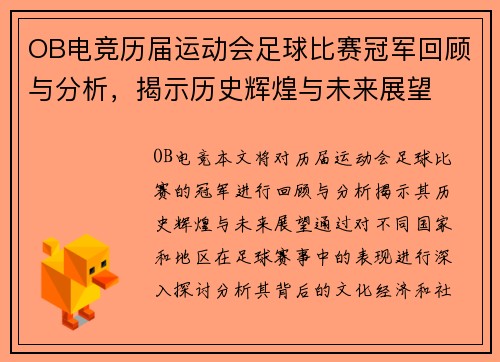 OB电竞历届运动会足球比赛冠军回顾与分析，揭示历史辉煌与未来展望