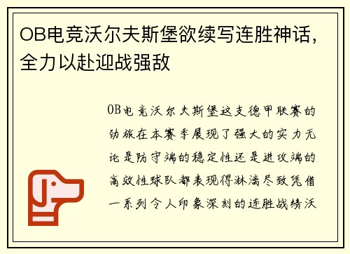 OB电竞沃尔夫斯堡欲续写连胜神话，全力以赴迎战强敌