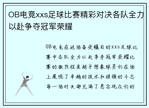 OB电竞xxs足球比赛精彩对决各队全力以赴争夺冠军荣耀