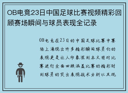 OB电竞23日中国足球比赛视频精彩回顾赛场瞬间与球员表现全记录