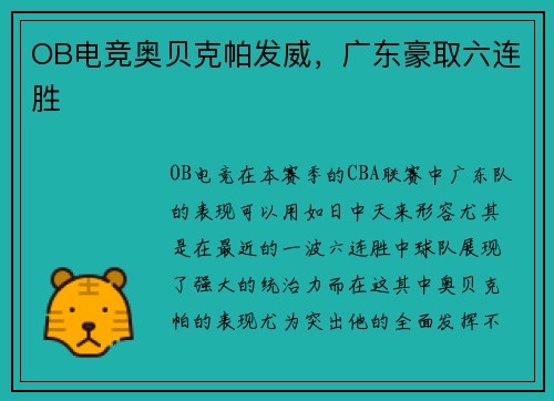OB电竞奥贝克帕发威，广东豪取六连胜