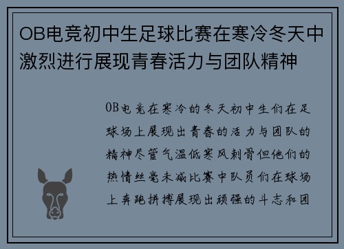 OB电竞初中生足球比赛在寒冷冬天中激烈进行展现青春活力与团队精神